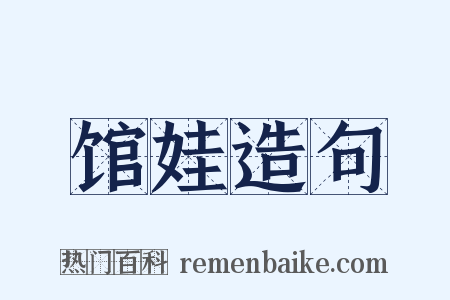 馆娃造句是什么意思的图片